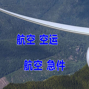 重庆巫山空运公司快递-选东方航空和上海航空